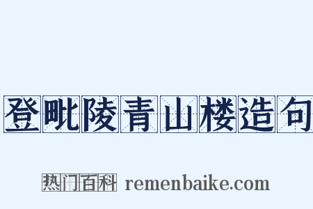 登毗陵青山楼造句是什么意思的图片